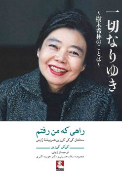 راهی-که-من-رفتم-انتشارات-مهر-اندیش-زندگی-نامه کی کی کیرین