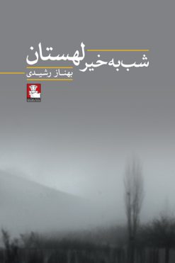 شب-بخیر-لهستان-بهناز-رشیدی-انتشارات-مهراندیش