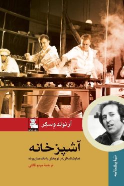 نمایشنامه-آشپزخانه-انتشارات-مهراندیش-ترجمه-مینو-ثالثی