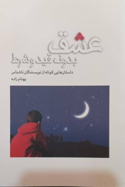 عشق بدون ‌قید و شرط