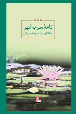 نامه-سربه-مهر-ماهاتریا-را-مهدی-گازر-انتشارت-مهراندیش
