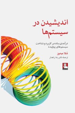 اندیشیدن در سیستم ها