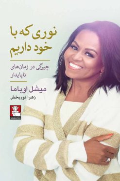 نوری که با خود داریم