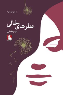 عطرهای خالی