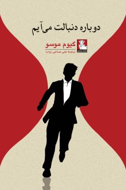 دوباره دنبالت می‌‌آیم