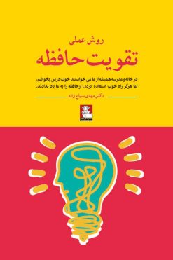 روش عملی تقویت حافظه