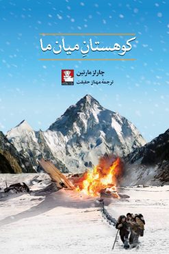 کوهستان میان ما