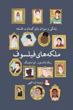 ملکه‌های فیلسوف