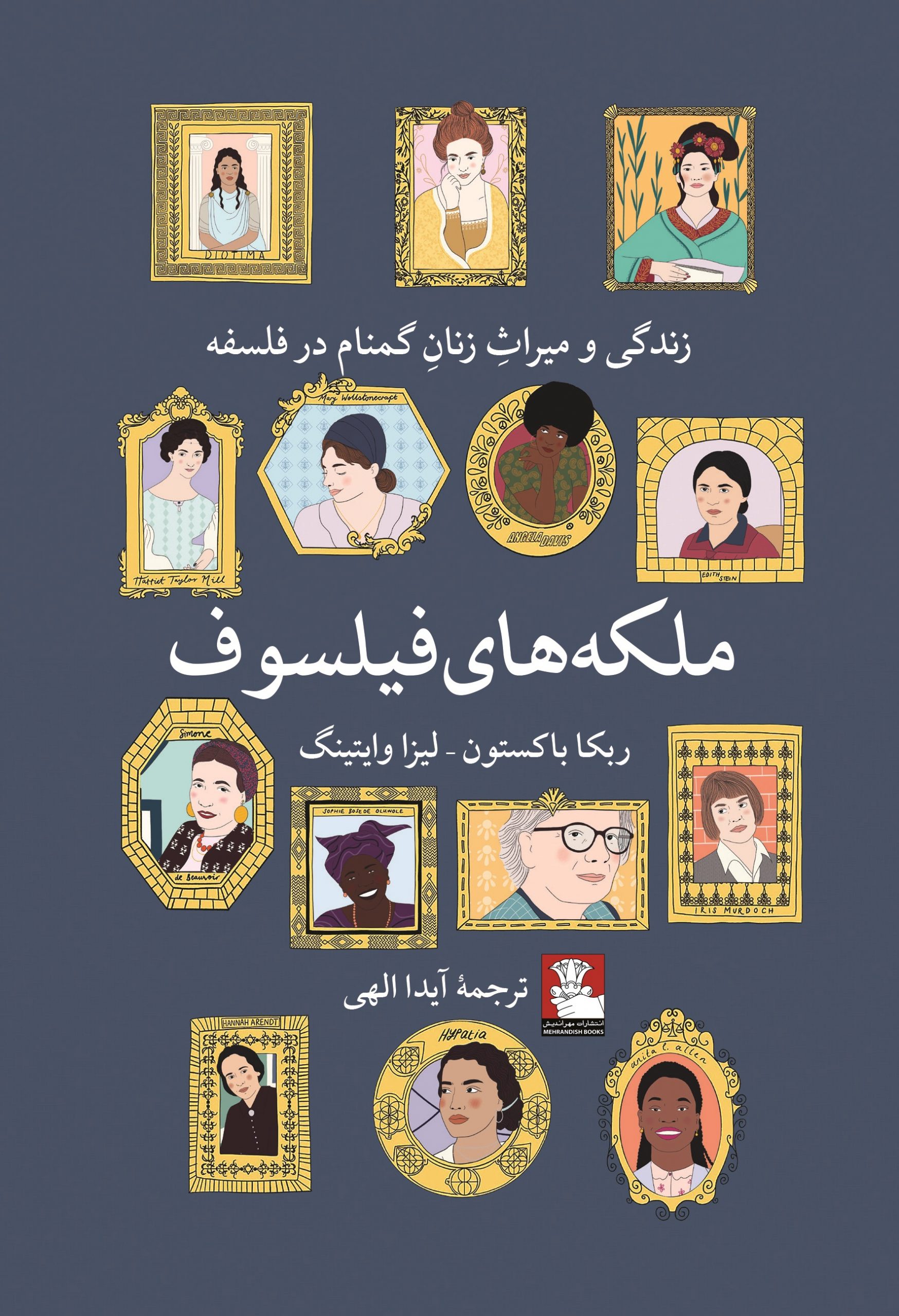 ملکههای فیلسوف