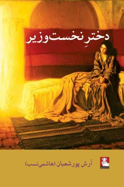 Dokhtare-Nakhost-Vazir-دختر-نخست-وزیر-آرش-پور-شعبان-انتشارات-مهراندیش