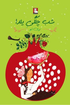 شب چلگی یلدا