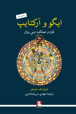 ایگو و آرکتایپ