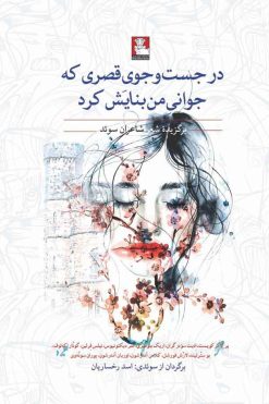 درجست‌وجوی قصری که جوانی من بنایش کرد