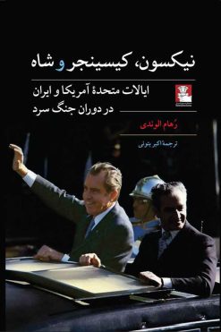 نیکسون، کیسینجر و شاه