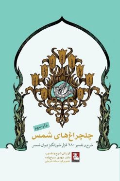 چلچراغ های شمس