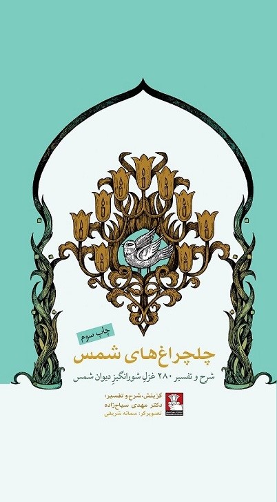 چلچراغ های شمس