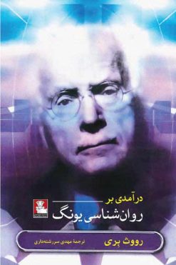 درآمدی بر روانشناسی یونگ