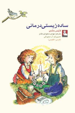 کمک پریان: ساده زیستی درمانی