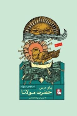 پای درس حضرت مولانا