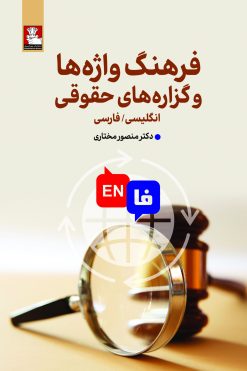 فرهنگ واژه‌ها و گزاره‌های حقوقی (انگلیسی/ فارسی)