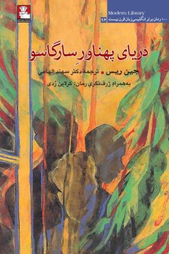 دریای پهناورِ سارگاسو