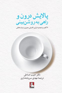 پالایش درون و راهی به روشن‌بینی