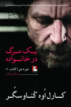 یک مرگ در خانواده