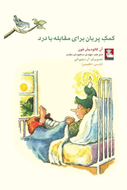 کمک پریان: برای مقابله با درد