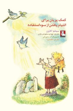 کمک پریان: برای التیام یافتن از سوءاستفاده