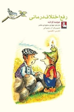 کمک پریان: رفع اختلاف درمانی