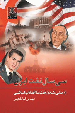 سی سال نفت ایران