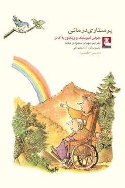 کمک پریان: پرستاری درمانی