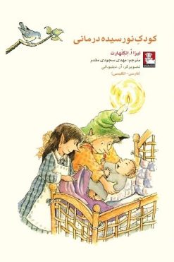 کمک پریان: کودک نورسیده درمانی