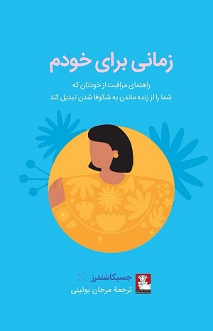 زمانی برای خودم