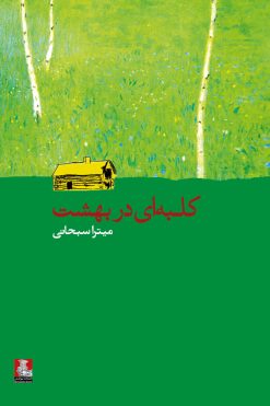 کلبه‌ای در بهشت