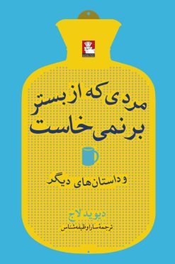 مردی که از بستر برنمی‌خاست و داستان‌های دیگر