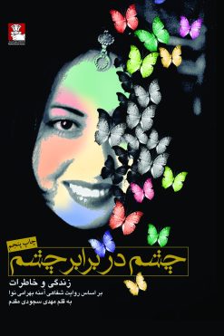 چشم در برابر چشم