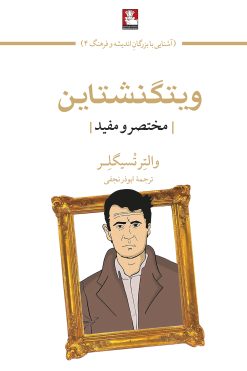 ویتگنشتاین|مختصر و مفید