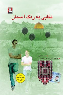 نقابی به رنگ آسمان