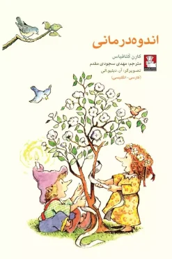 کمک پریان: اندوه درمانی