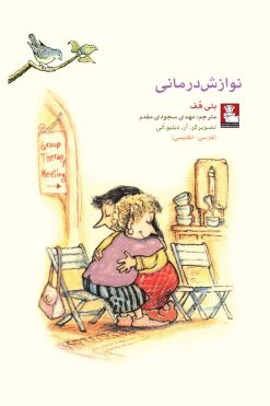 کمک پریان: نوازش درمانی