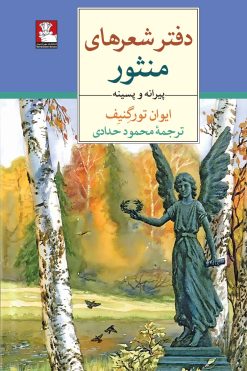 دفتر شعرهای منثور پیرانه و پسینه