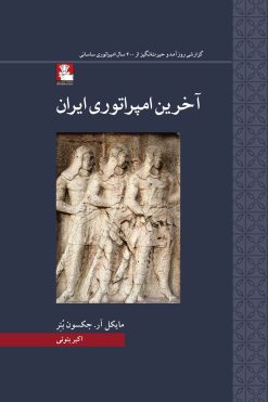 آخرین امپراتوری ایران