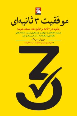 موفقیت 3 ثانیه ای