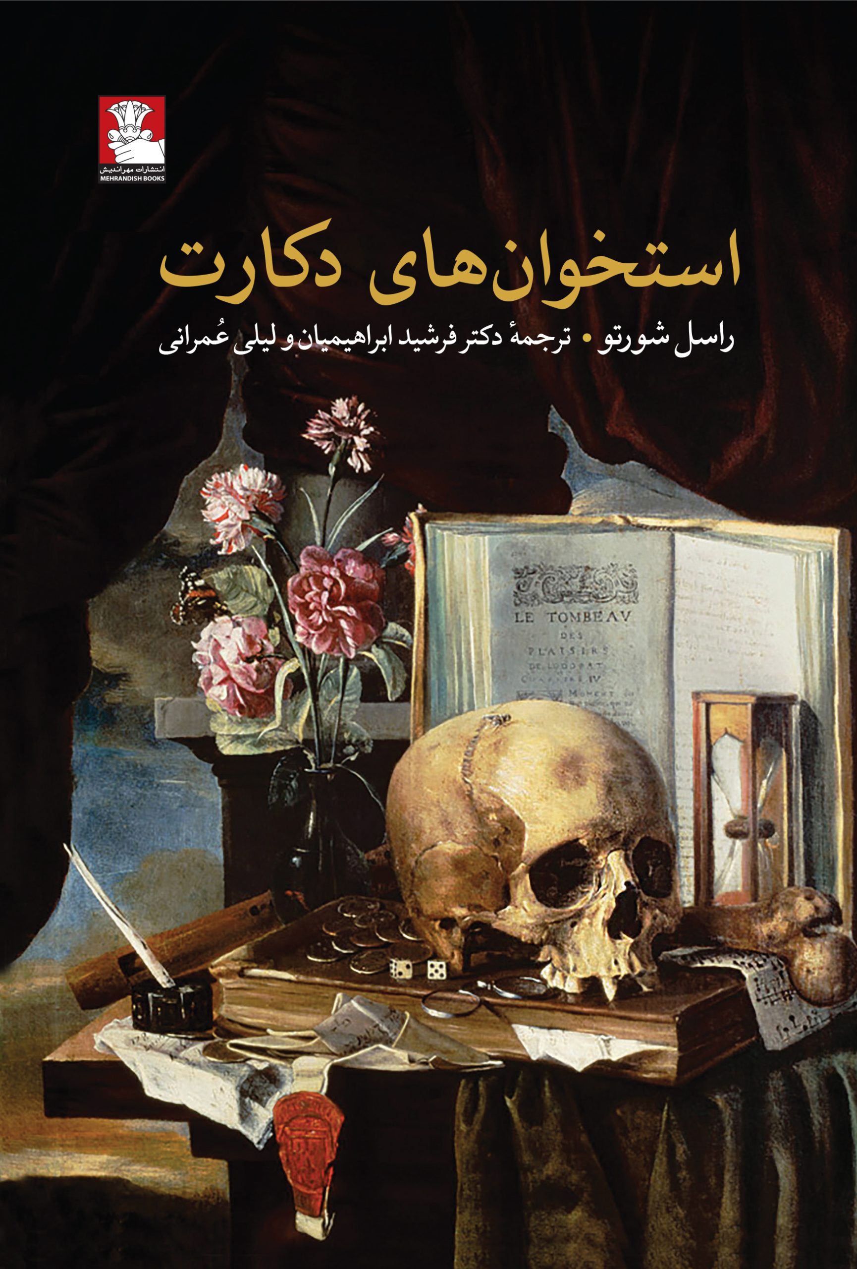 استخوانهای دکارت