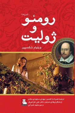 رومئو و ژولیت