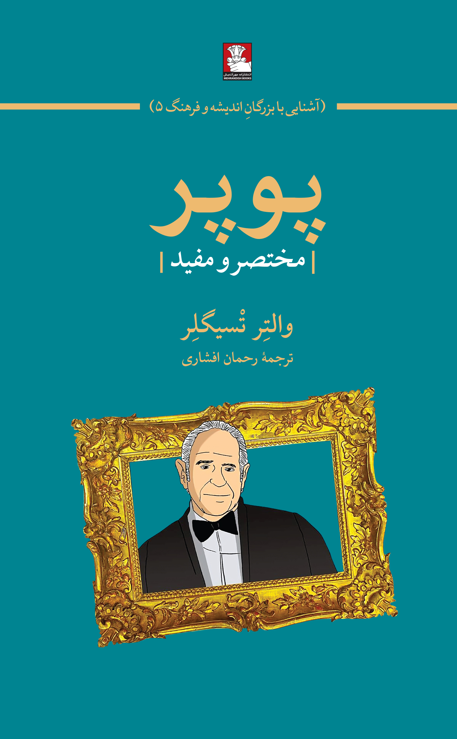 پوپر | مختصر و مفید