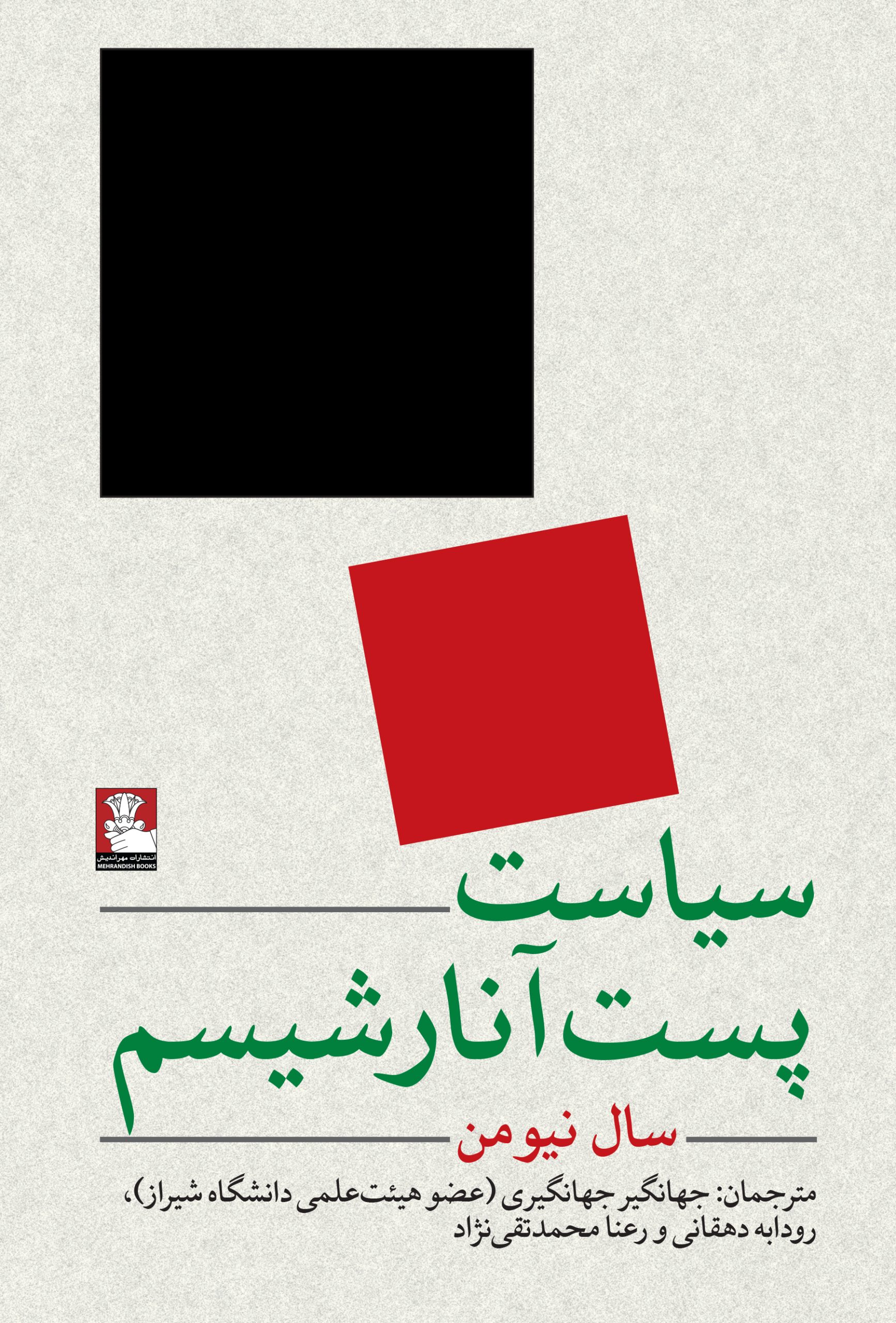 سیاست پست آنارشیسم