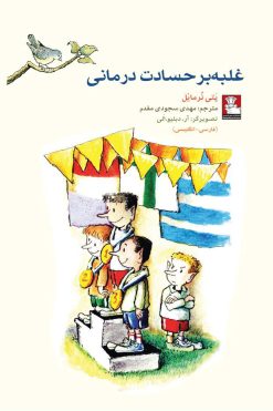 کمک پریان: غلبه‌بر حسادت درمانی