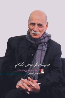 همیشه با تو سخن گفته‌ام